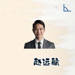 赵远航